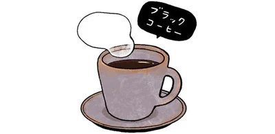 ブラックコーヒー