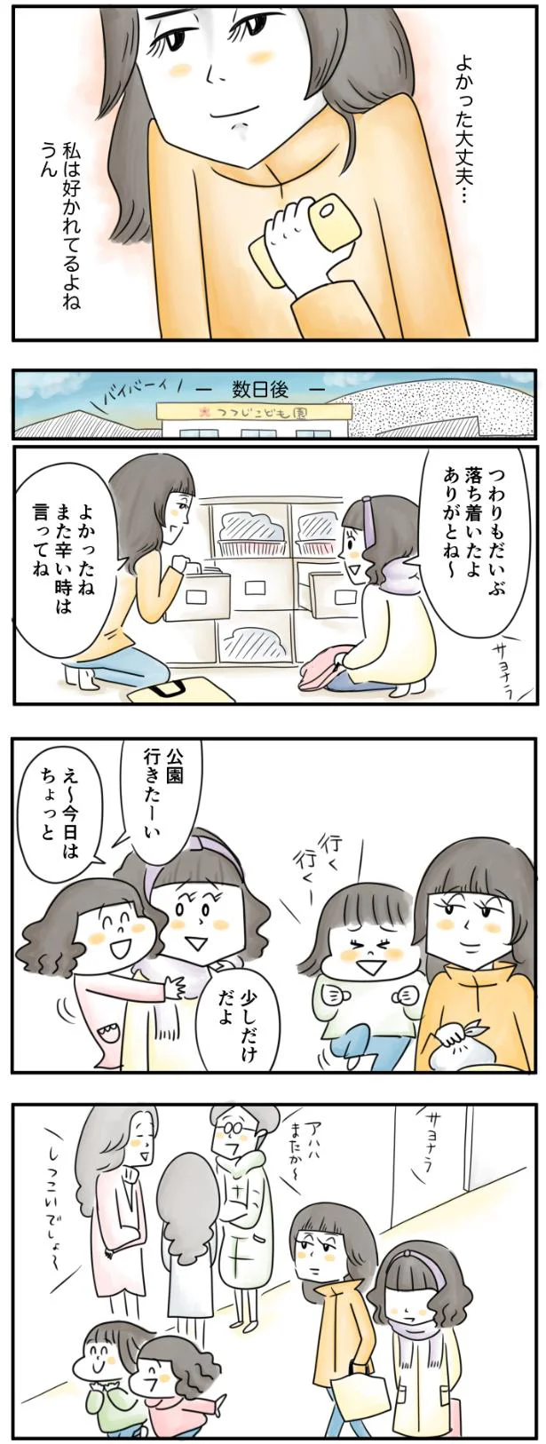 大丈夫、私は好かれてるよね