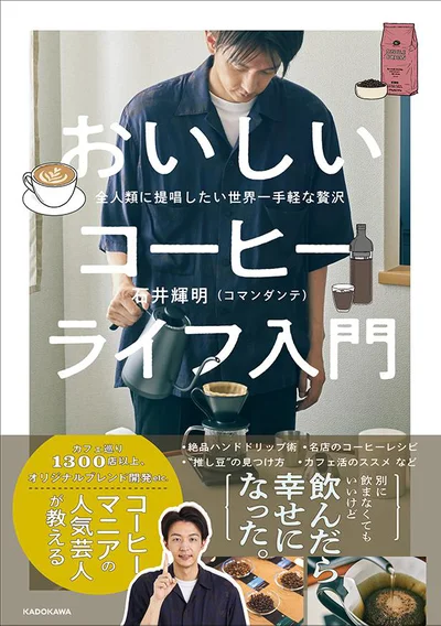 人気コーヒー芸人コマンダンテ石井による、コーヒーライフ入門本！『全人類に提唱したい世界一手軽な贅沢 おいしいコーヒーライフ入門』