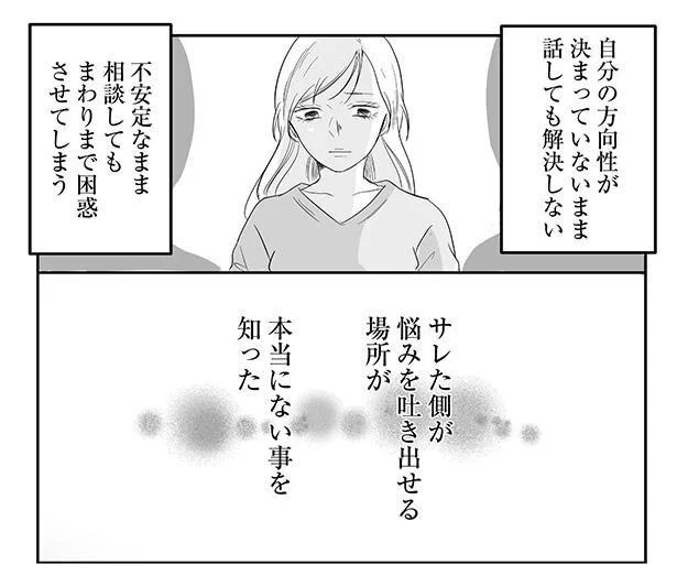 悩みを吐き出せる場所が本当にない事を知った