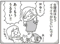 生理前のしんどいワンオペ育児。「ママ」ストライキしたくなる！／子どもを叱りつける親は失格ですか？（4）