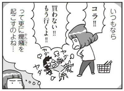 更に癇癪を起こすのよね…