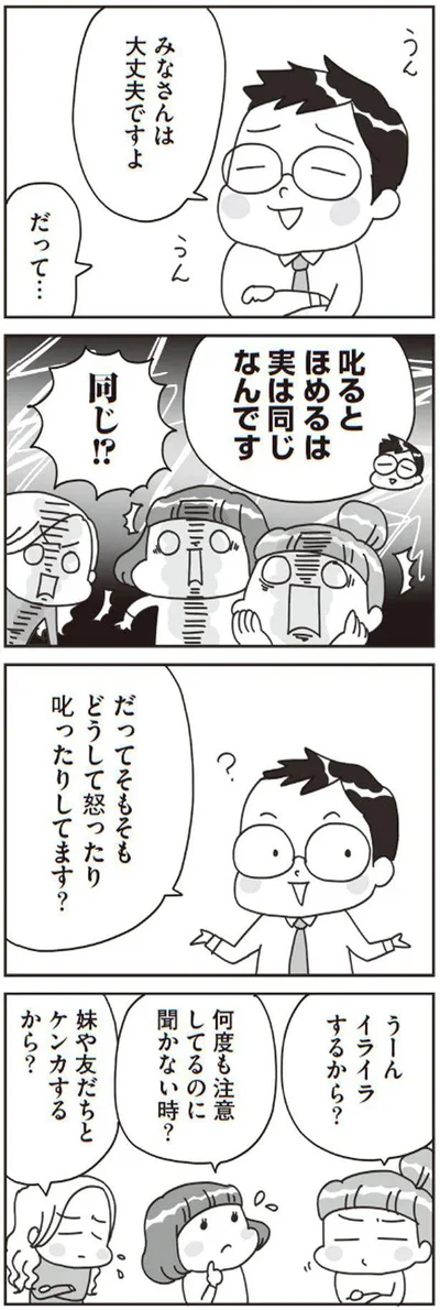 叱るとほめるは実は同じなんです