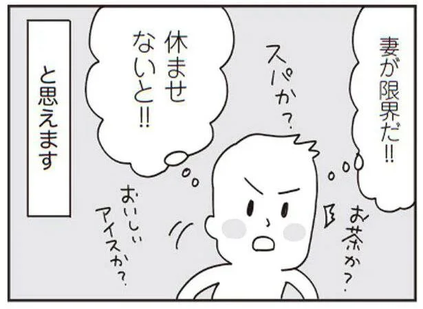妻が限界だ!!休ませないと!!