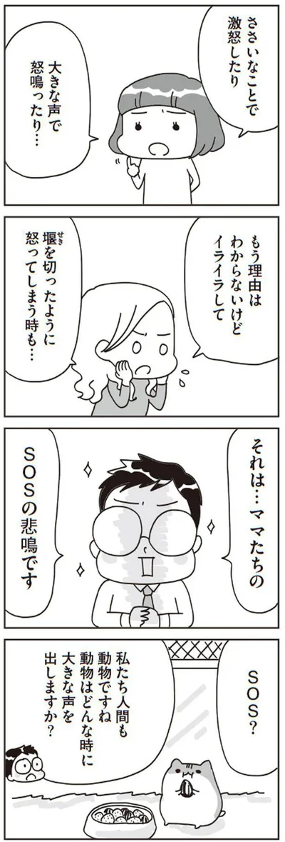 それは…ママたちのSOSの悲鳴です
