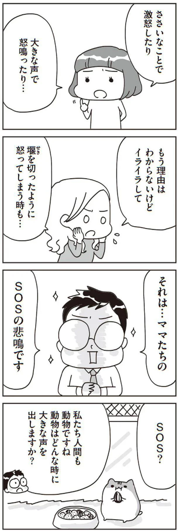 それは…ママたちのSOSの悲鳴です