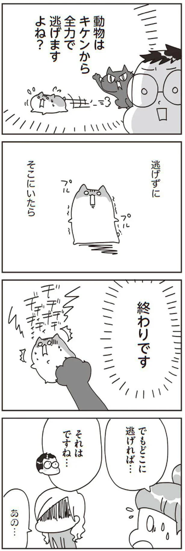 逃げずにそこにいたら　終わりです