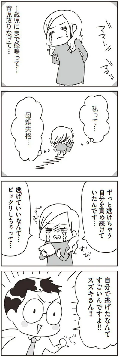 私って…母親失格…