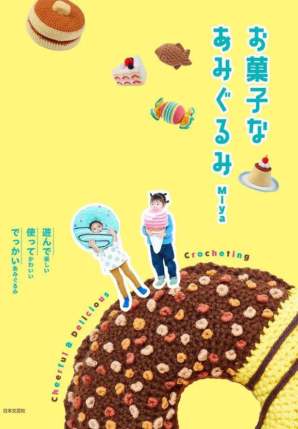 「お菓子なあみぐるみ」