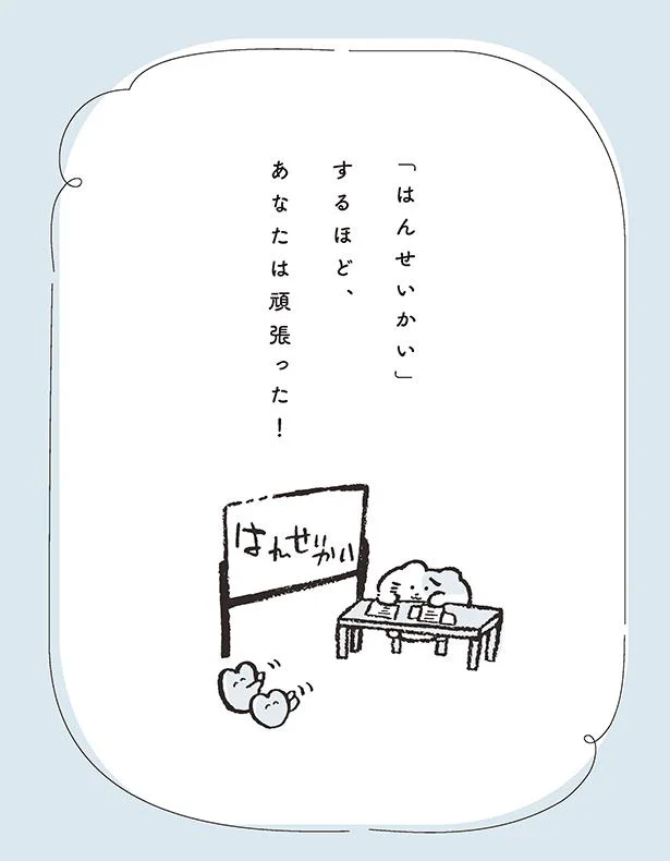 あなたは頑張った!