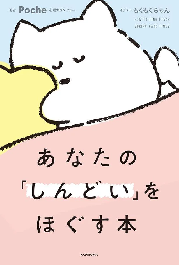 もっと自分にやさしくしても、大丈夫『あなたの「しんどい」をほぐす本』