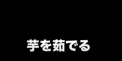 芋をゆでる