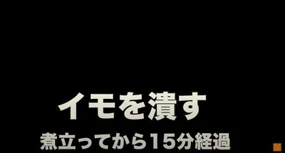 さつまいもを潰す