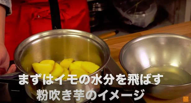 さつまいもが柔らかくなったらお湯を捨て、粉吹き芋を作るときのように鍋の中で水分を飛ばす