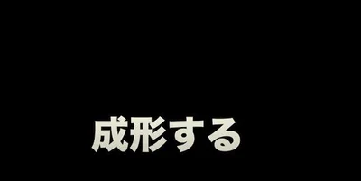 成形する