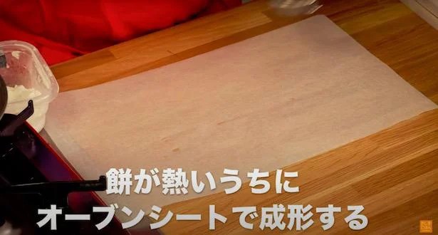 餅が熱いうちにオーブンシートで成形する