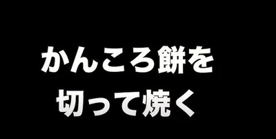 「かんころ餅」を切って焼く