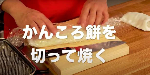 「かんころ餅」を切って焼く