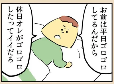 お前は平日ゴロゴロしてるんだから