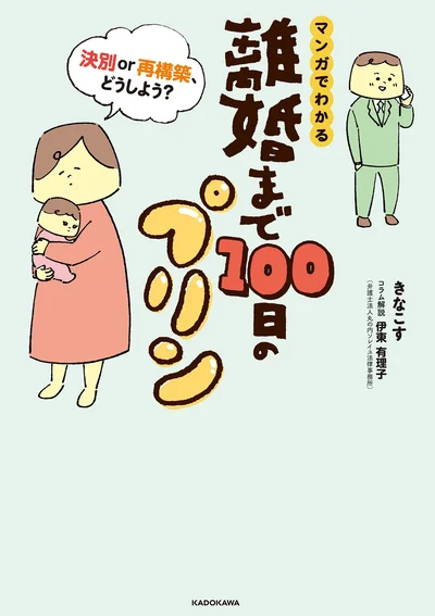 モラハラ・DV・不倫のフルコース夫と離婚するまでの100日間の軌跡『マンガでわかる 離婚まで100日のプリン 決別or再構築、どうしよう？』