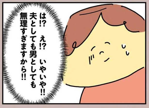 夫としても男としても無理すぎますから!!