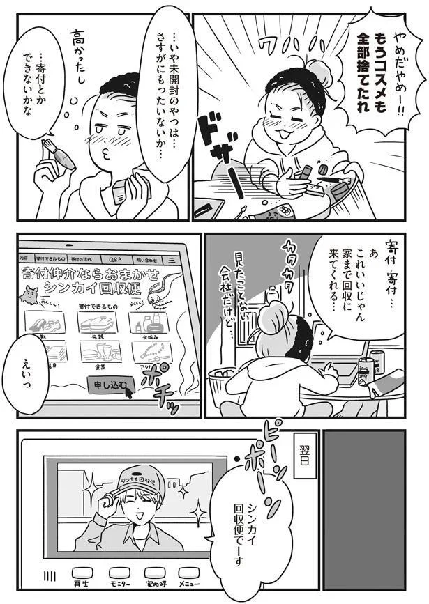 もうコスメも全部捨てたれ