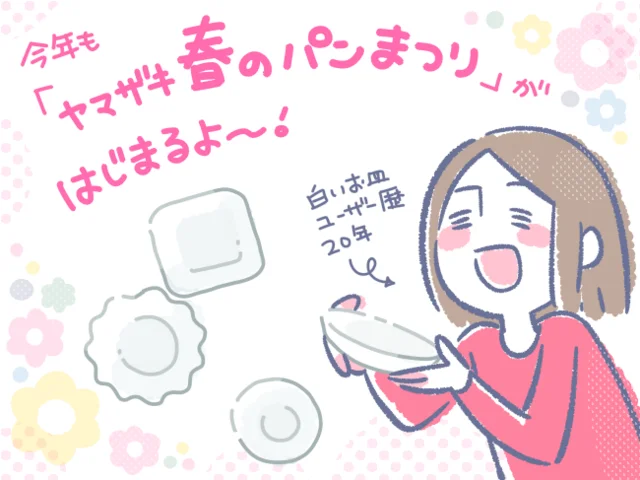 「白いお皿」歴20年♪食卓で毎日お役立ちなお皿のヒミツと入手の方法、教えます！