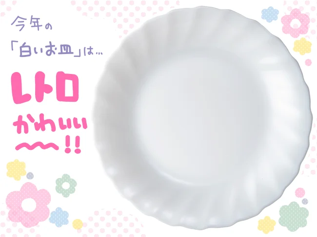 今年の白いお皿はレトロかわいい~!