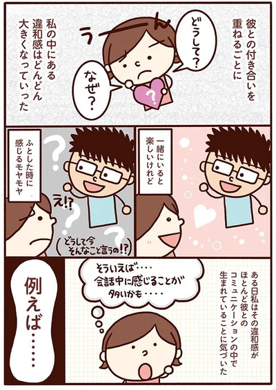 違和感はどんどん大きくなっていった