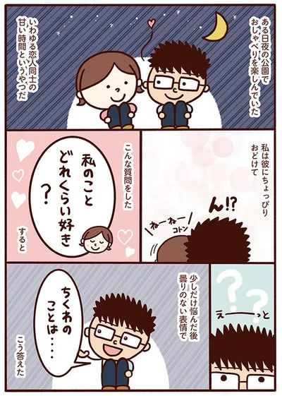 私のことどれくらい好き？