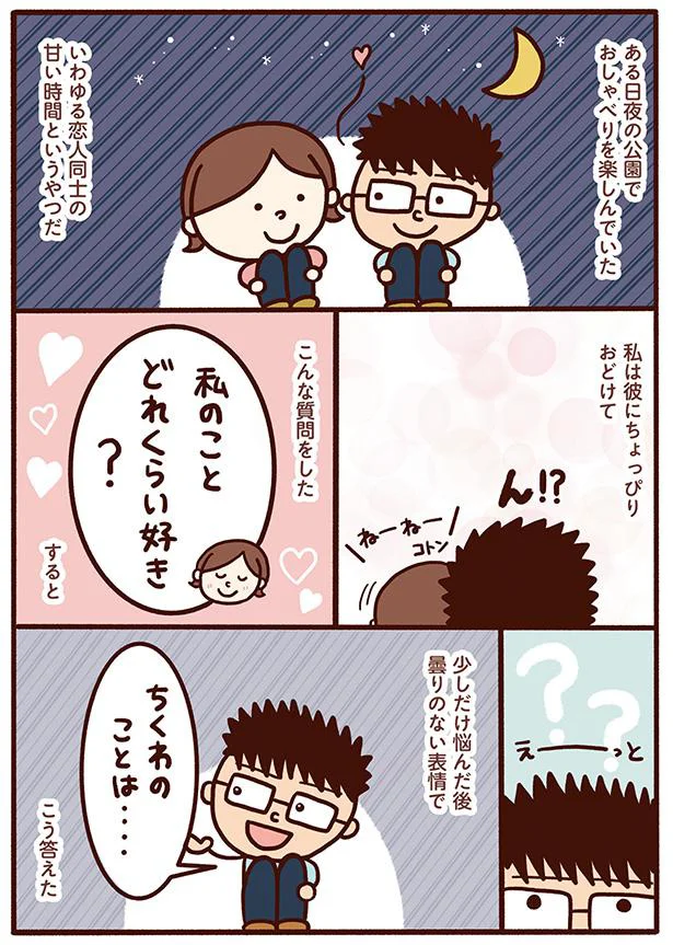 私のことどれくらい好き？
