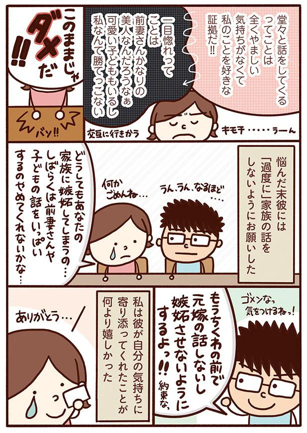 元嫁の話しないし嫉妬させないようにするよ!
