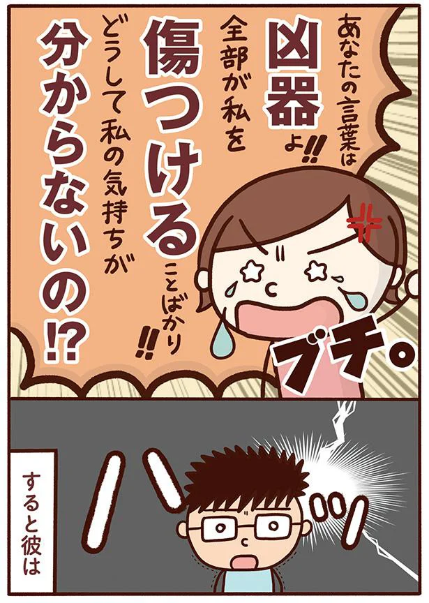 あなたの言葉は凶器よ！