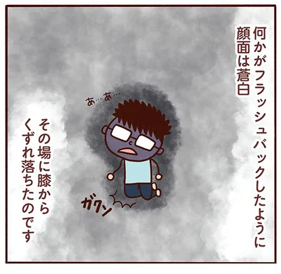 何かがフラッシュバックしたように顔面は蒼白