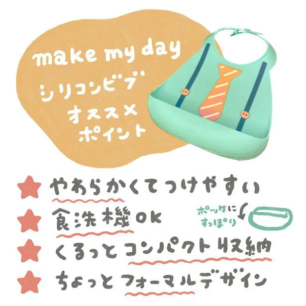 make my dayのシリコンビブオススメポイント