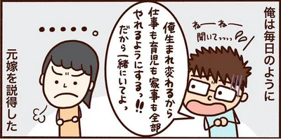 毎日のように元嫁を説得した