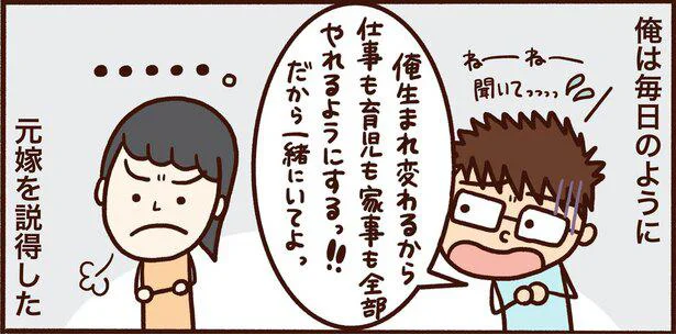 毎日のように元嫁を説得した