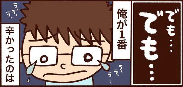でも俺が1番辛かったのは