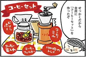ひと手間で豊かな気持ちに。コーヒーミルのある生活／おひとりさまのゆたかな年収200万生活（6）