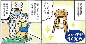 使い道は無限大。万能スツールで暮らしがより楽しく！／おひとりさまのゆたかな年収200万生活（8）