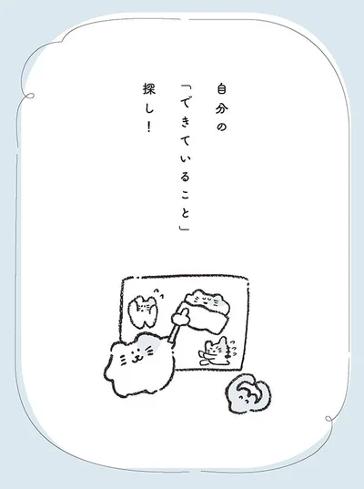 自分の「できていること」探し！