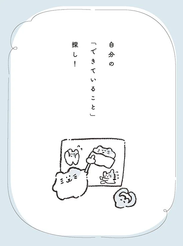 自分の「できていること」探し!
