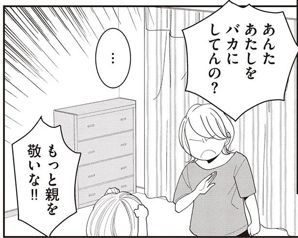 あたしをバカにしてんの?