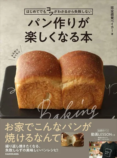 失敗知らずの、おいしいほめられパン『はじめてでもコツがわかるから失敗しない パン作りが楽しくなる本』