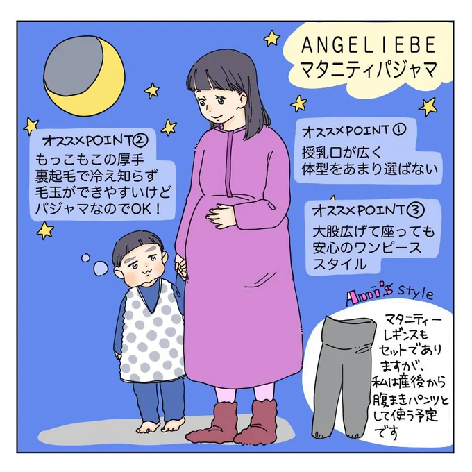 『ANGELIEBEマタニティパジャマ』オススメPOINT