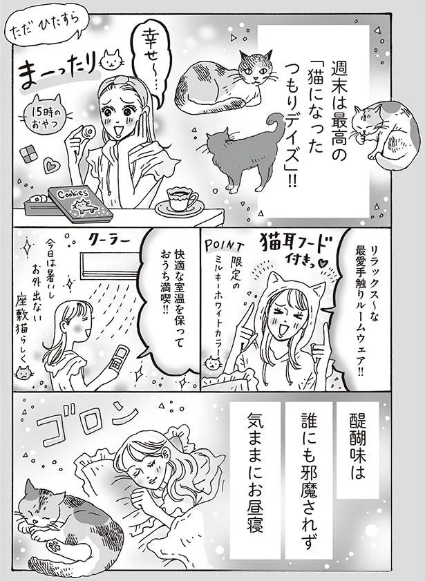 醍醐味は誰にも邪魔されず気ままにお昼寝