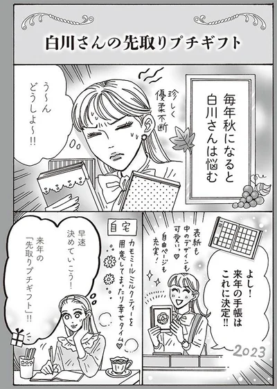 白川さんの先取りプチギフト