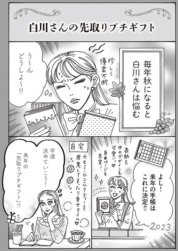白川さんの先取りプチギフト