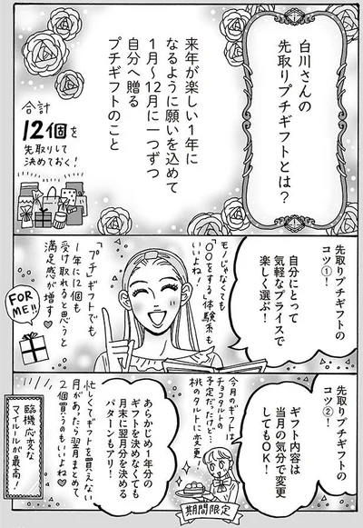 白川さんの先取りプチギフトとは？