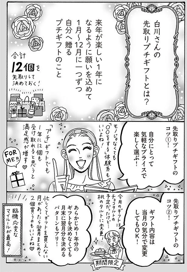 白川さんの先取りプチギフトとは？